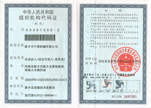 組織機構代碼證